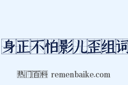 身正不怕影儿歪组词是什么意思的图片